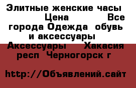 Элитные женские часы BAOSAILI  › Цена ­ 2 990 - Все города Одежда, обувь и аксессуары » Аксессуары   . Хакасия респ.,Черногорск г.